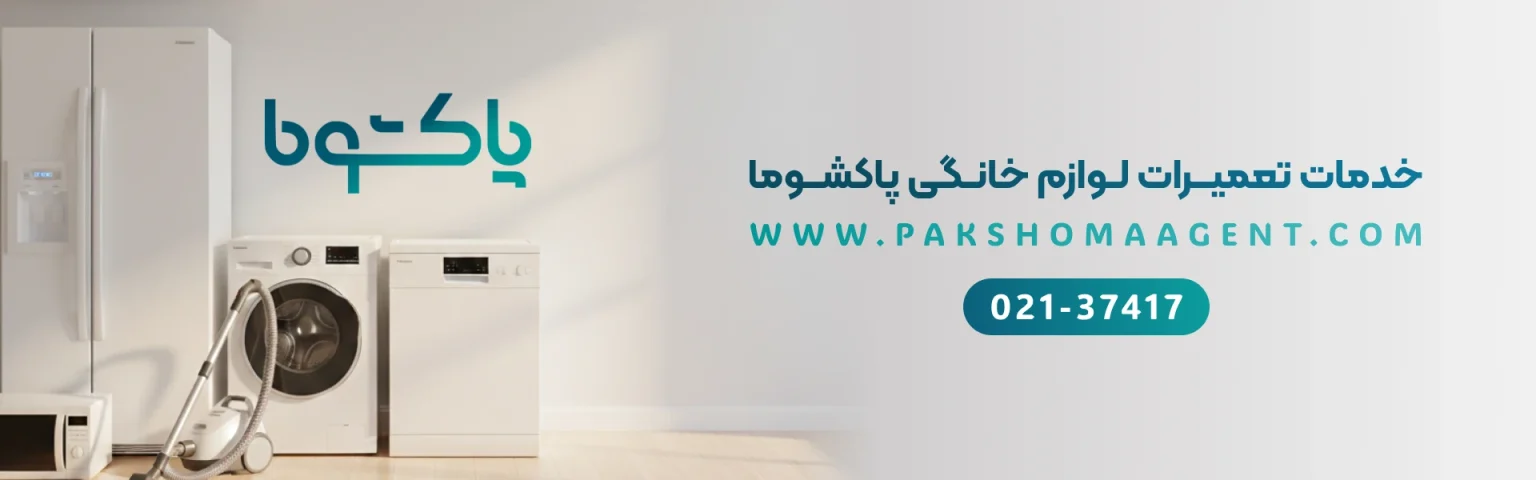 نمایندگی تعمیر پاکشوما