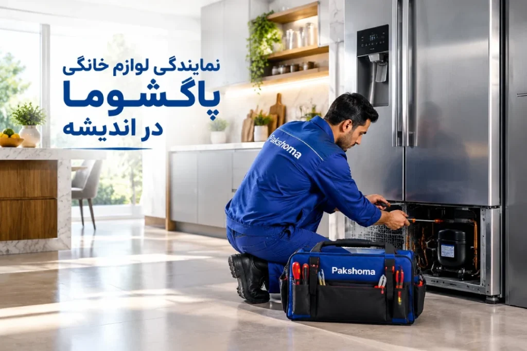 نمایندگی پاکشوما اندیشه؛ مرکز تخصصی تعمیرات لوازم خانگی پاکشوما